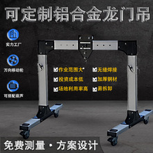 定制高度跨度可调葫芦吊便携可拆卸不锈钢 铝合金移动龙门吊架