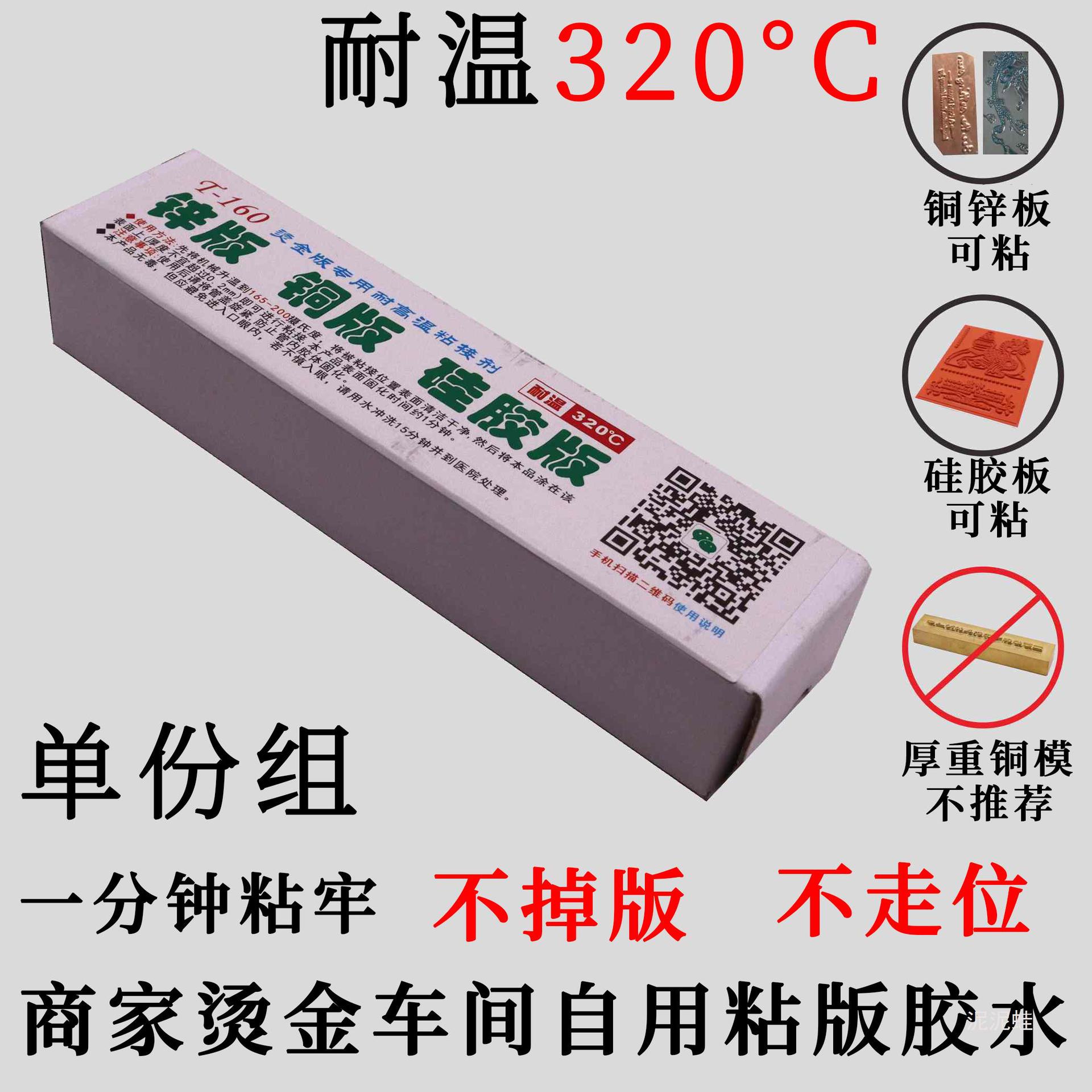 t-160|烫金版专用耐高温粘接剂|烫金机粘版胶水|耐高温胶水