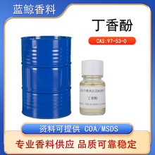 丁香酚97-53-0单体香料调香原料批发