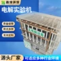 多功能电解实验化工实验机