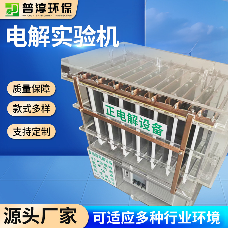多功能电解实验机化工设备 铜回收实验设备vcp退镀液氨水洗液电解