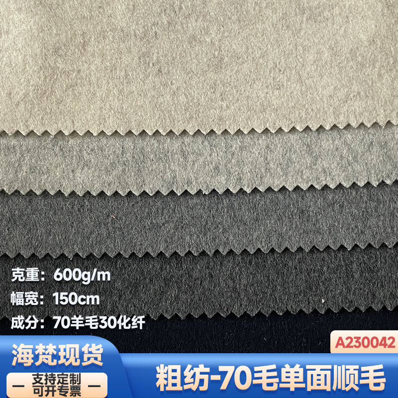 in stock | new 600g 70 wool single-sided plain woolen clothing woolen coat coat shoe fabric