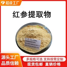 红参提取物  80%红参皂苷  第三方检测 100克每袋 人参皂苷 现货