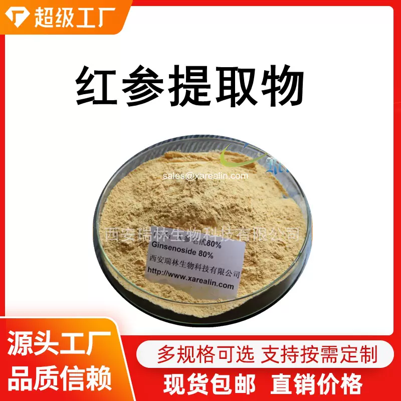 红参提取物  80%红参皂苷  第三方检测 100克每袋 人参皂苷 现货