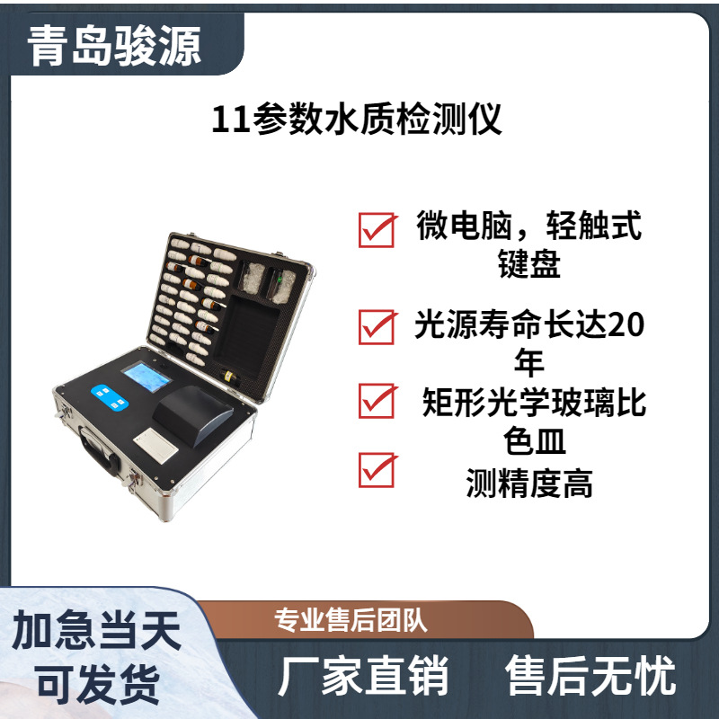JY-0111型11参数水质检测仪 水质分析仪COD检测仪器