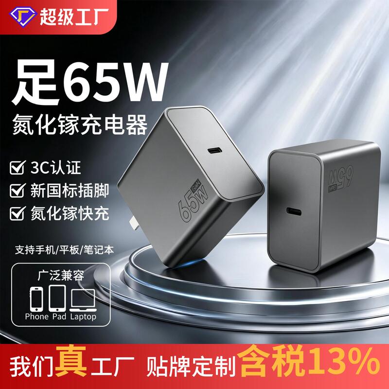 New National Standard 65W Gallium Nitride Fast Charging Adapter Suitable for Apple and Android Phones, Laptops, and Type-C Fast Charging New National Standard 65W Gallium Nitride Fast Charging Adapter Suitable for Apple and Android Phones, Laptops, and Type-C Fast Charging