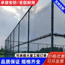 球场围网小区公园学校篮球场足球场网球场勾隔离网护栏防护