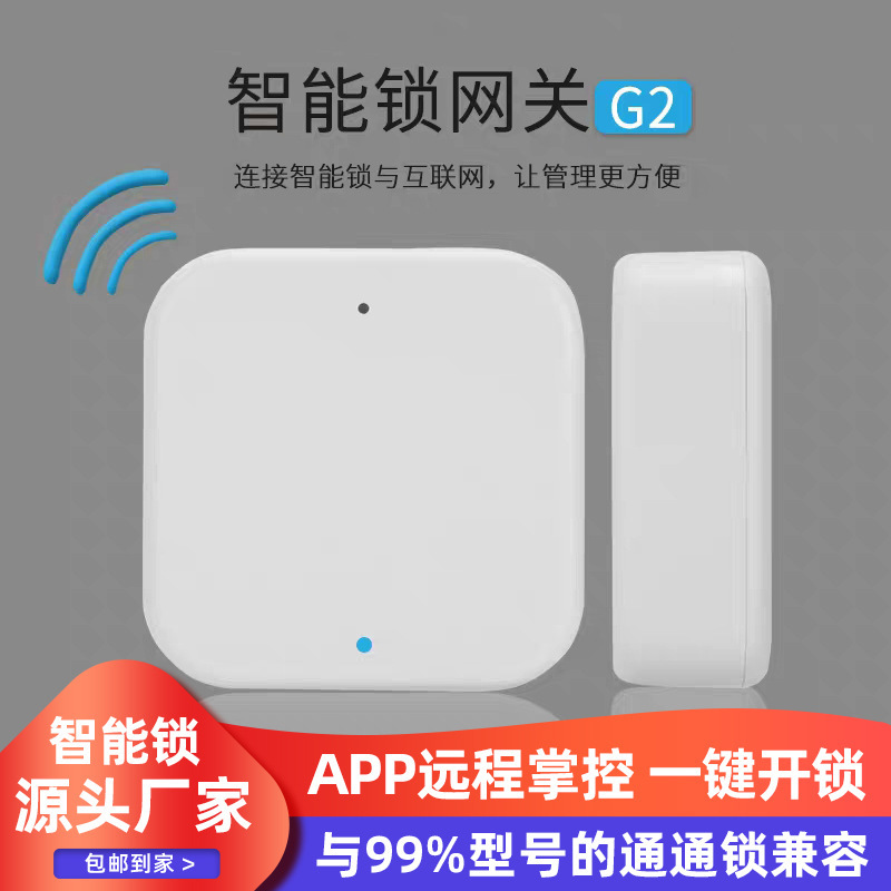 通通锁智能网关设备 G2G3手机远程开锁设备好房管家蓝牙app开锁