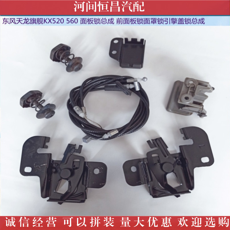 HC 天龙旗舰 KX520 560 面板锁总成 前面板锁 面罩锁引擎盖锁总成
