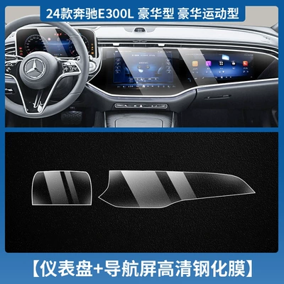 SuitABlE for 24 MErCEdEs-BEnz E-ClAss A/B/C/s-ClAss GLE/glc CEntrAl Control NAvigAtion SCrEEn TEmpErEd Film IntErior ProtECtivE Film (Car interior film) - 24-mercedes-benz-e-class-high-end-instruments-navigation-integrated-screen-tempered-film-high-definition-with-packaging