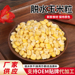 fd脱水玉米粒冷冻干燥玉米粒即食散装冻干黄玉米粒脱水蔬菜批发