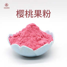 樱桃果粉、肽爱生物 樱桃果粉 水溶性果粉 一公斤起订 量大从优