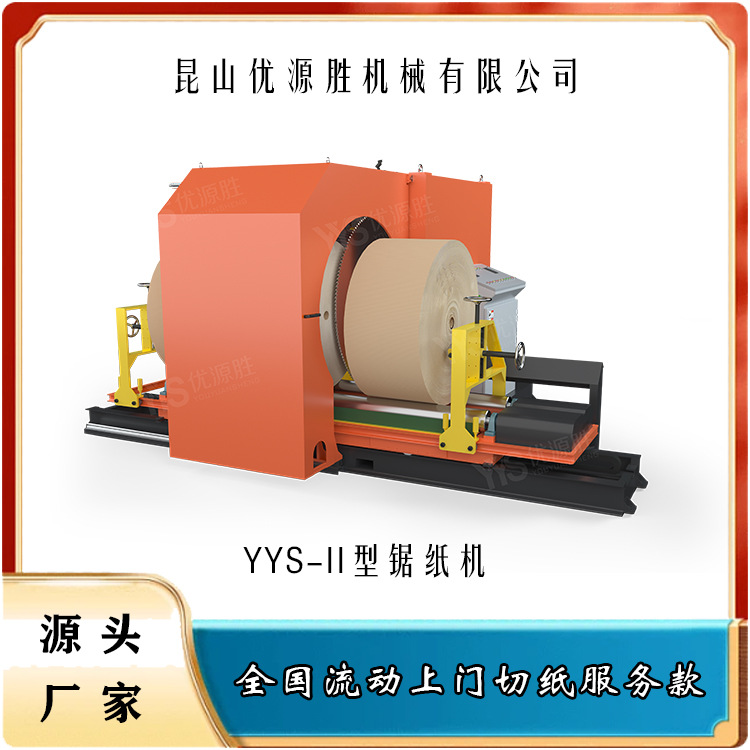 优源胜圆锯锯纸机 纸卷分切修边 湿泡水破损纸处理 落地车载均可