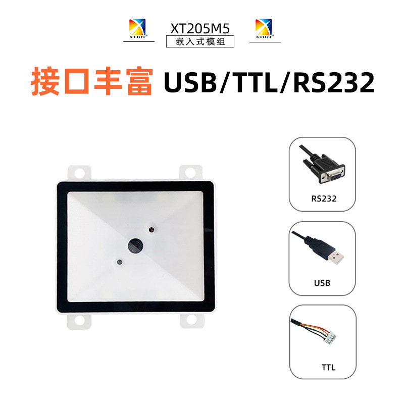 XT205M5串口扫描模块 自助取票机扫码头 收银支付二维码模组