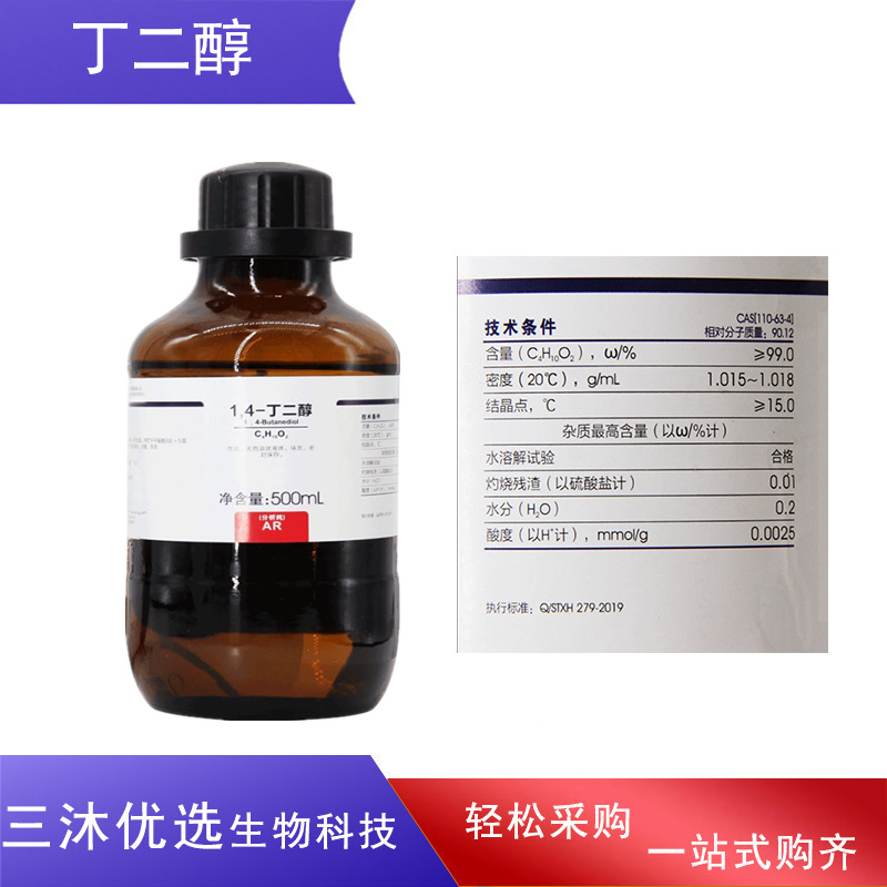 西陇1,4-丁二醇AR分析纯1,4二羟基丁烷BDO化学试剂液体金山溶液