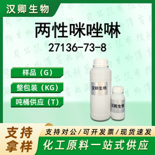 两性咪唑啉 27136-73-8 油基羟乙基咪唑啉 两性表面活性剂
