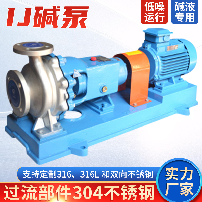IJ65-40-200碱液泵 不锈钢材质 浓碱 液碱输送卧式离心化工泵