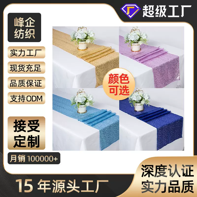 厂家制作闪亮片亮平纹桌旗酒店餐厅桌垫婚庆布置桌旗装饰桌垫