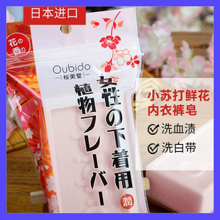 Japanese Imported Yingmeitang Baking Soda Flower Underwear Soap for Removing Blood Stains, Yellowing, and Odor, Specifically for Women's Underwear