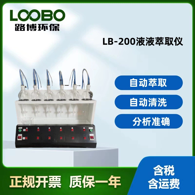 Автоматический прибор для экстракции жидкости типа LB-200 не требует ручной вентиляции