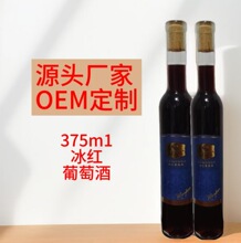 源头厂家直销OEM定制12度375ml蒙波尔冰红葡萄酒现货供应批发代发