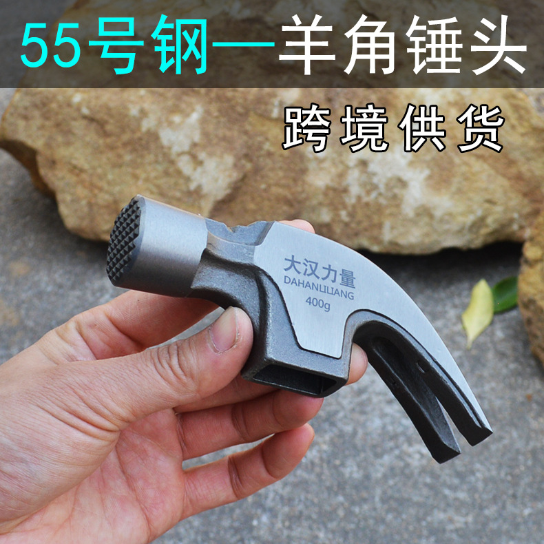 55号钢羊角锤头 8两9两带磁榔头锤头 高硬度木工起钉麻面锤子头