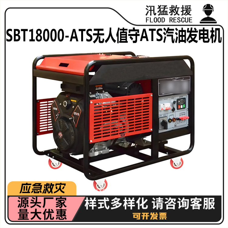 SBT18000-ATS供电设备无人值守ATS汽油发电机应急救灾供电机