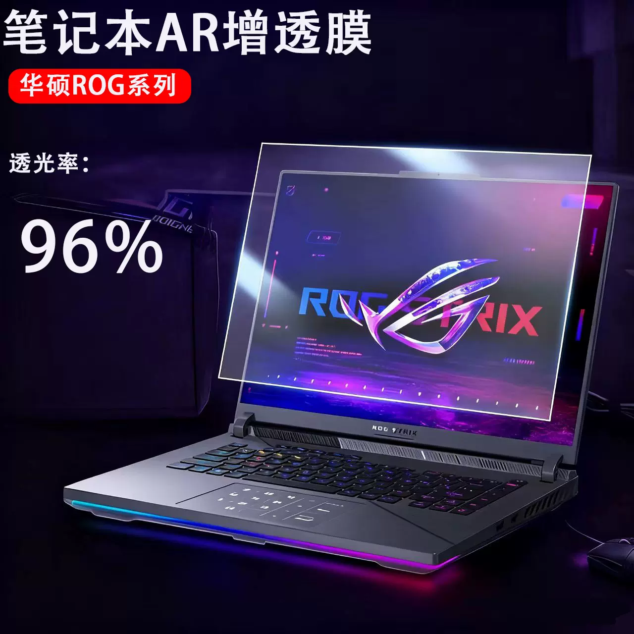 适用2025新款华硕ROG枪神9 笔记本AR增透电脑屏幕保护膜天选6Pro