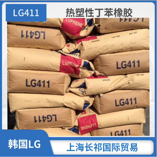 韩国LG热塑性丁苯橡胶 SBS411