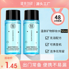 Jianmei Chuangyan Makeup Remover 50ml Facial Gentle Deep Cleansing Eye and Lip Makeup Remover Light Makeup Remover