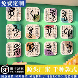 甲骨文象形字十二生肖贴纸幼儿园墙面装饰创意画环创主题成品文化