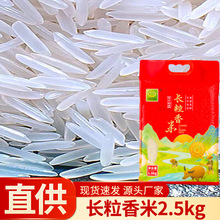 长粒香米大米2.5kg袋装批发团购家用商超供应米家庭装优质大米
