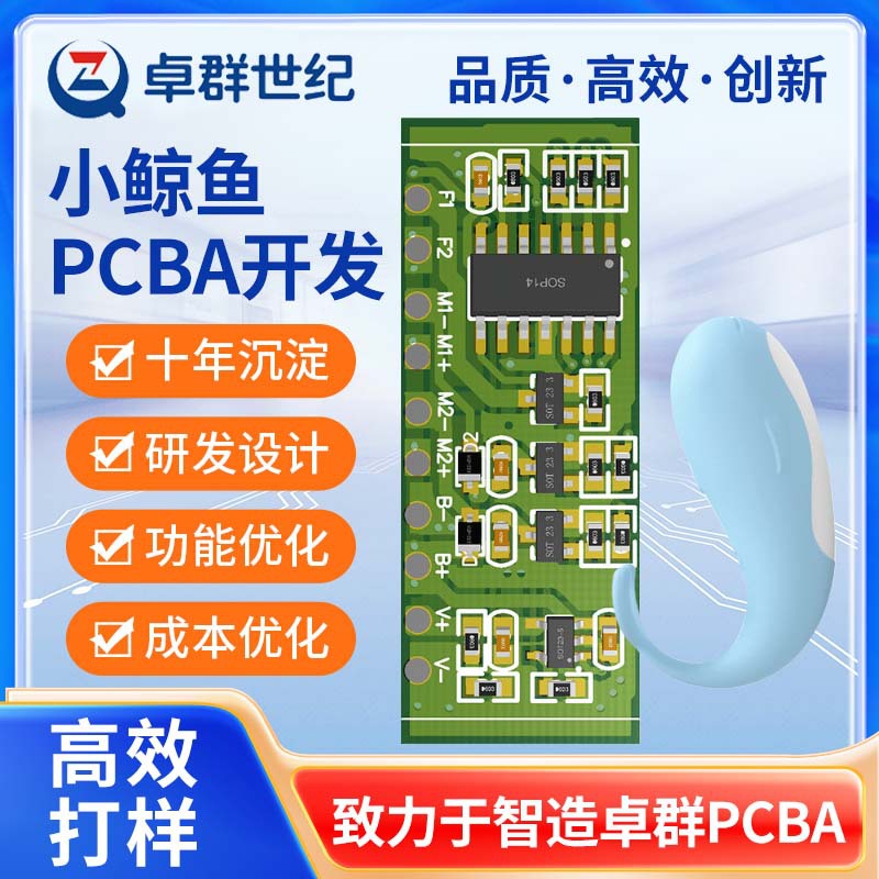 小鲸鱼pcba方案开发APP遥控跳蛋电路板加工设计芯片抄板贴片厂家