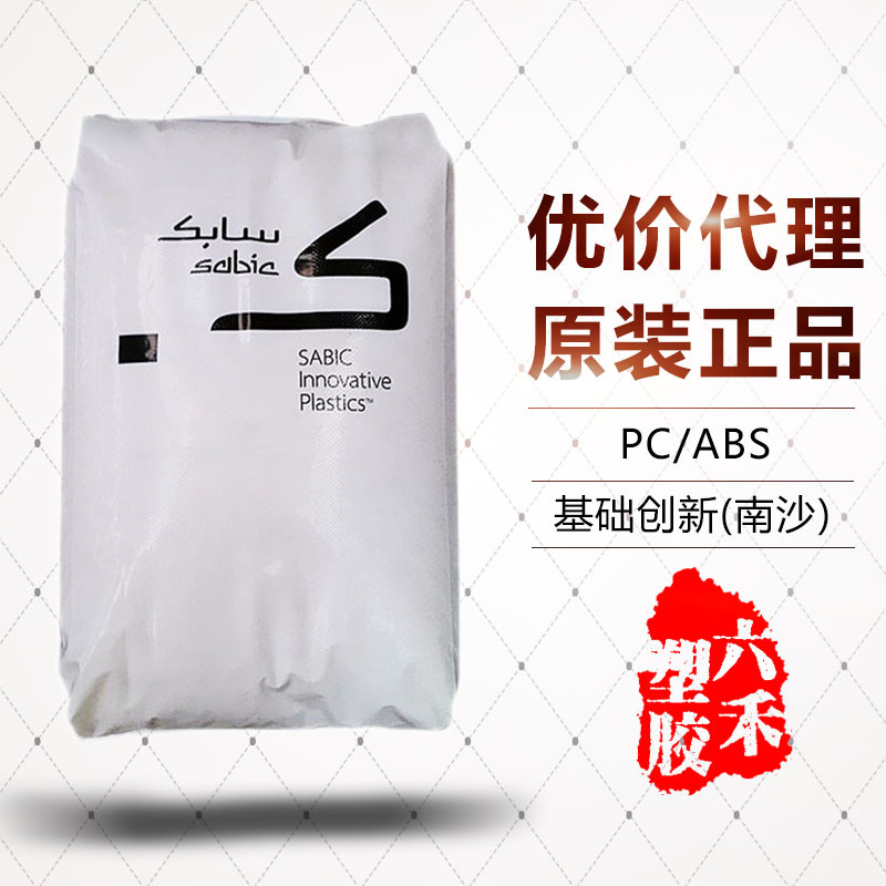 PC/ABS 基础创新(南沙) C2950 高抗冲 阻燃V0级 耐高温塑胶原料