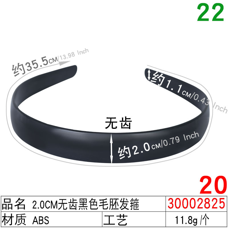 20-30002825#2.0Cm无齿黑色毛胚发箍