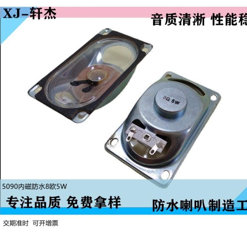 长方型5090内磁防水8欧5W喇叭扬声器声音大按装方便特价100个包邮