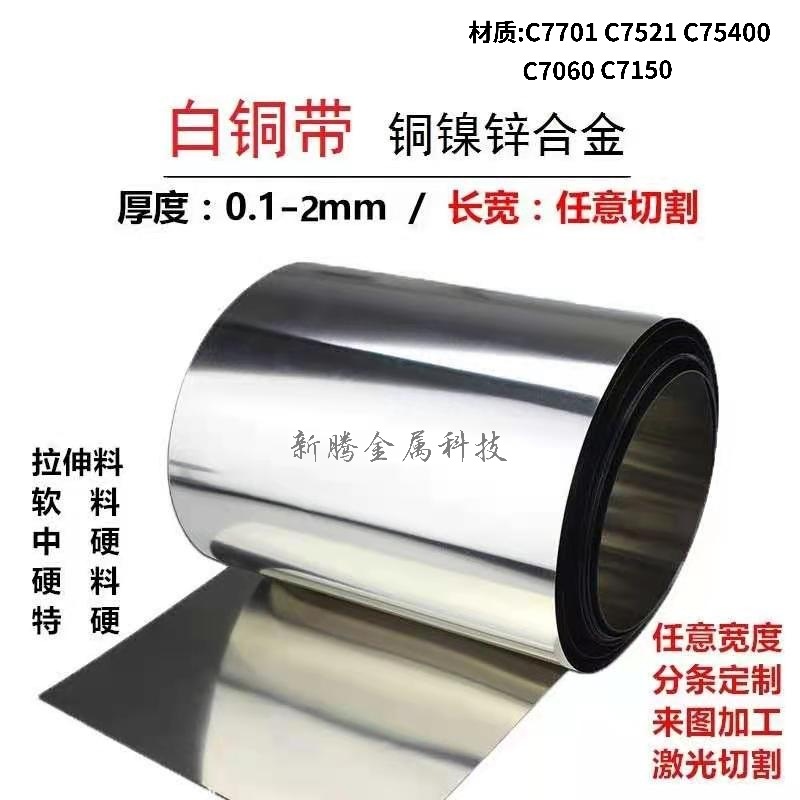 C7701/C7521白铜带镍合金锌C7060C/7150/C7541白铜箔白铜垫片分条