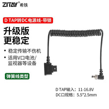7希铁D-TAP转DC带锁公头V口电池供电源连接线阿童木监视器配件