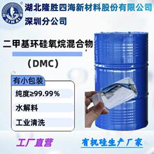 二甲基环硅氧烷混合物 DMC 纯度大于99.99%水解料 货源足有小包装