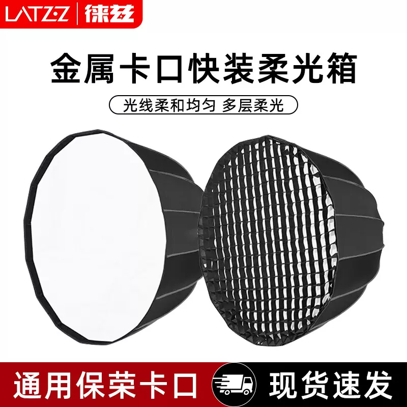 快装深抛柔光箱摄影灯罩深口抛物线柔光罩通用保荣口网格直播灯罩