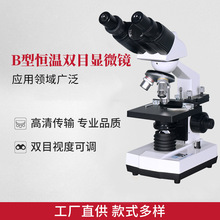 B型恒温双目显微镜高清专业光学目镜中小学生专用便捷生物显微镜