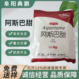 阿斯巴甜 食品级维多阿斯巴甜200倍甜味剂 20KG/箱 正品阿斯巴甜