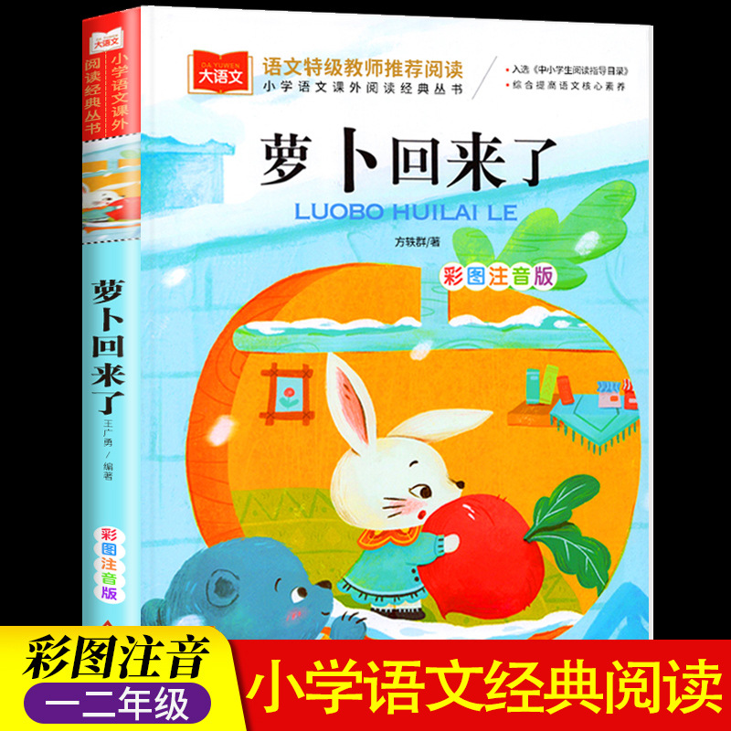 萝卜回来了彩图注音版 方轶群一年级阅读课外书老师推荐阅读书籍