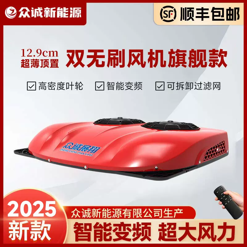 货车驻车空调24V制冷12V变频车改装房车工程车空调顶置一体机众诚