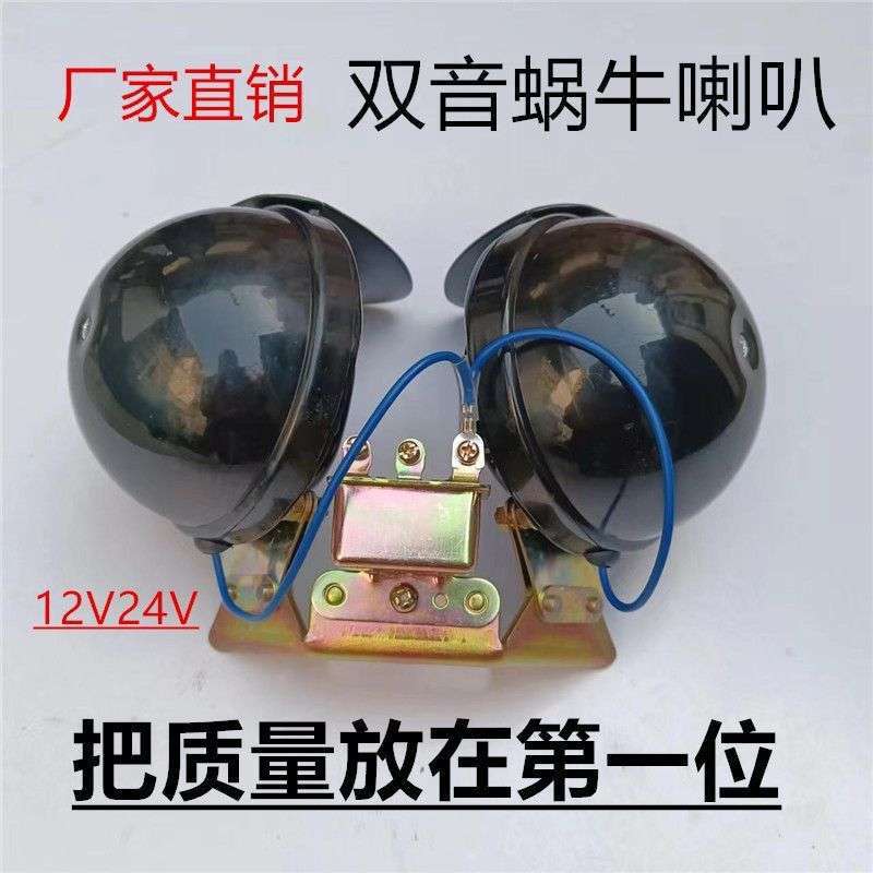 12v24v dual-tone large snail horn for cars, trucks, and buses, single-tone large snail horn, electric horn