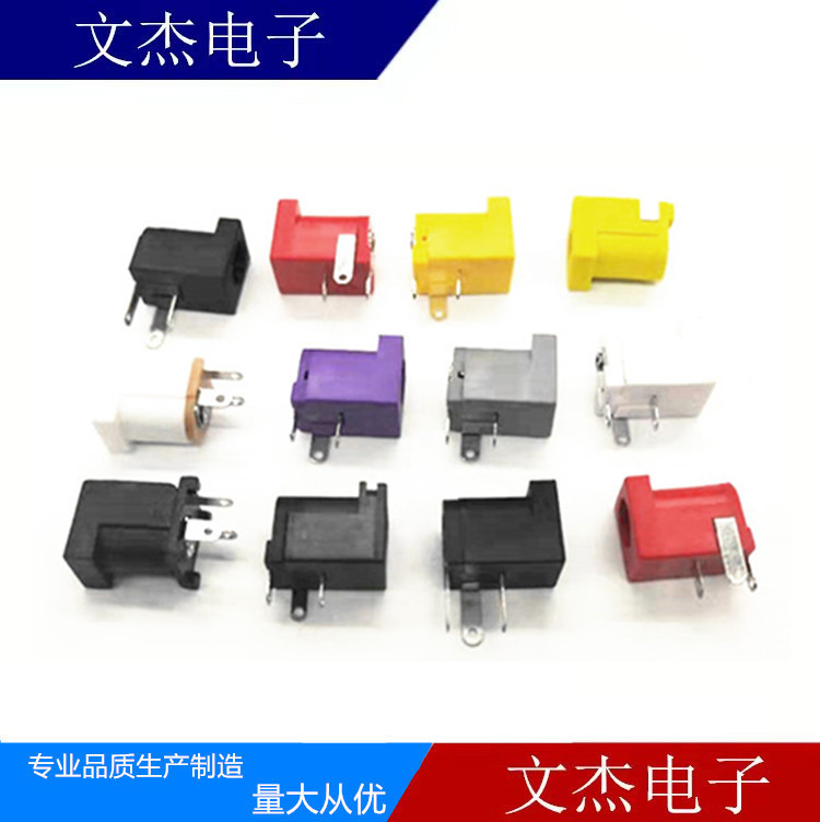 厂家供应DC005电源插座红/黄/蓝/绿/黑/色3脚直插5.5*2.0 针