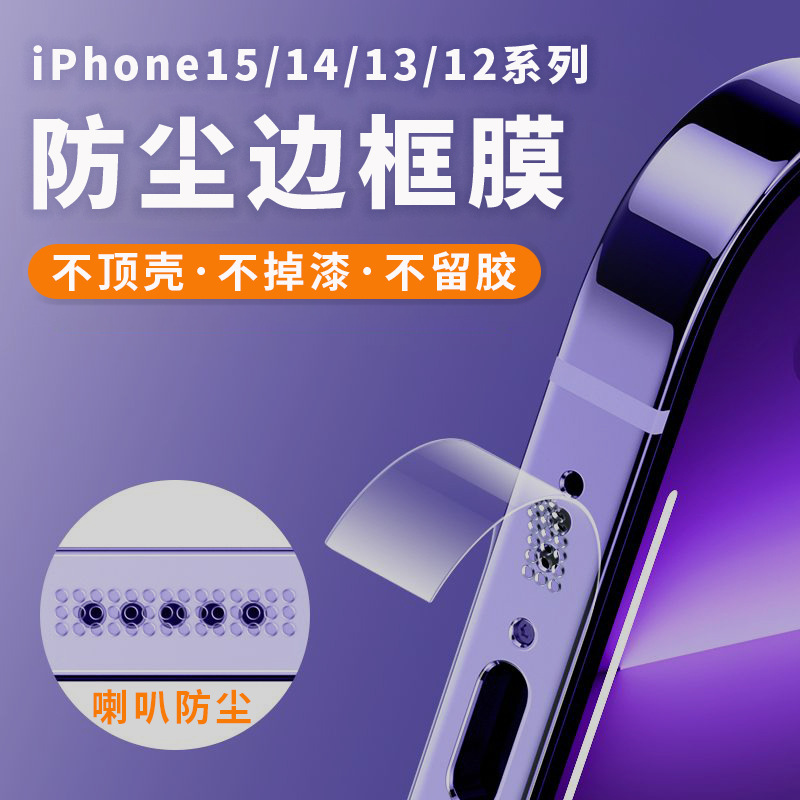适用苹果iphone15Promax防尘边框膜14pro防刮高清保护贴膜13侧膜