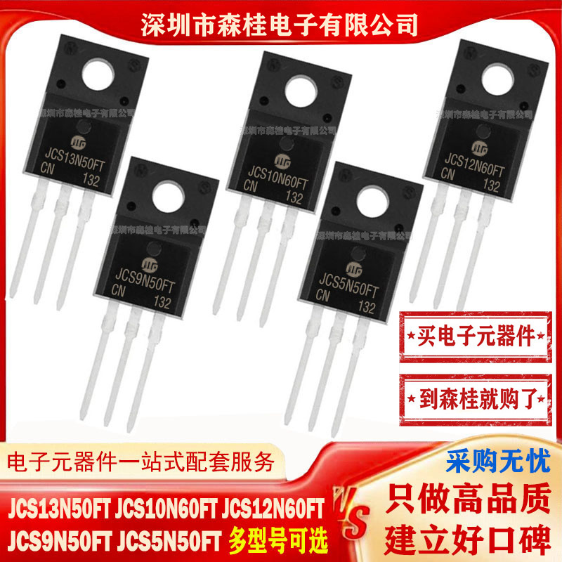 全新原装JCS13N50FT JCS10N60FT JCS12N60FT JCS9N50FT JCS5N50F