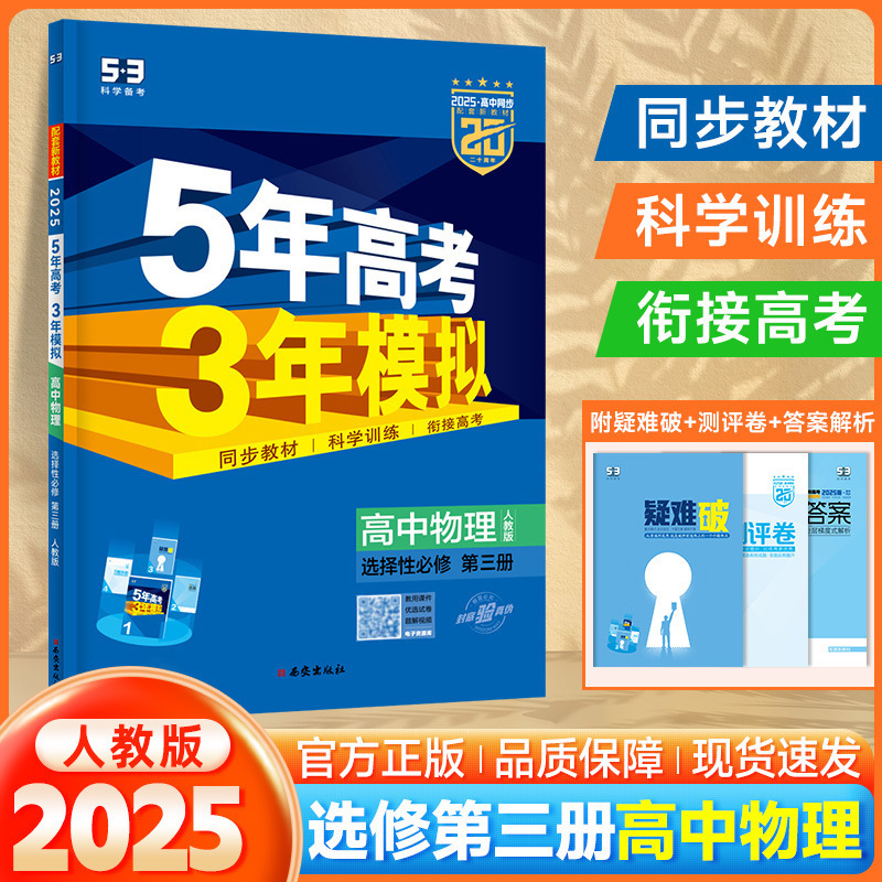 2026版53高中同步五年高考三年模拟选择性必修高一二练习讲解资料|undefined