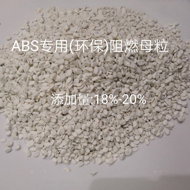 ABS阻燃母粒.溴锑母粒PT-510
